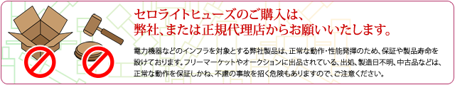 当社セロライトヒューズのご購入は、弊社、または正規代理店からお願いいたします。