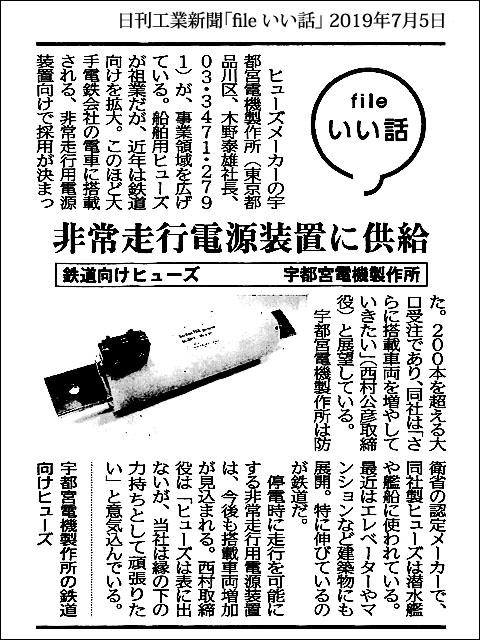 日刊工業新聞「fileいい話」にて、当社鉄道向けヒューズをご紹介頂きました。