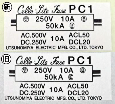 PC1形ヒューズラベル 4M変更のご案内について