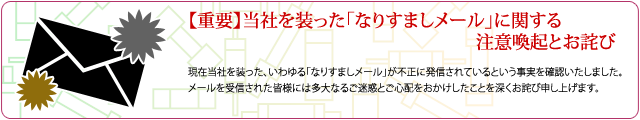 【重要】当社を装った「なりすましメール」に関する注意喚起とお詫び